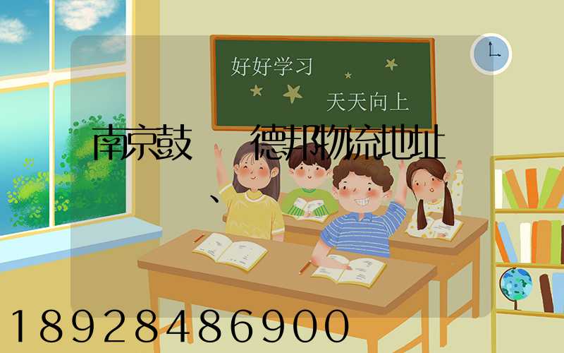 南京鼓樓區德邦物流地址、電話